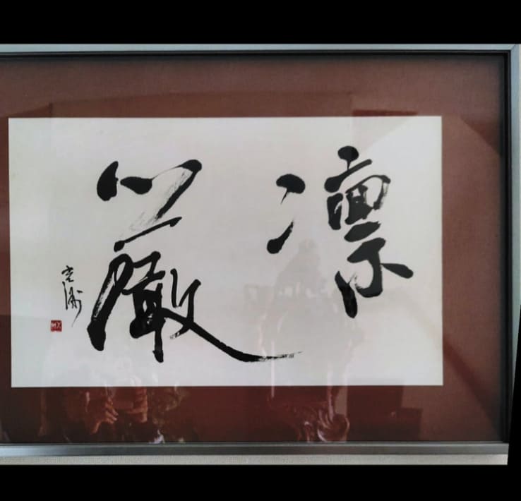 室井玄聳作「書画」