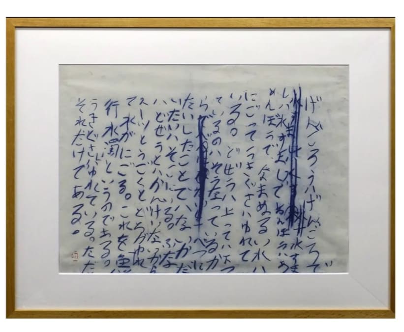 井上有一 魚行水濁 書画12号