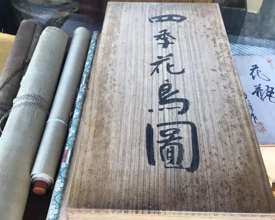 画家 北上聖牛の四季花鳥図の四幅対