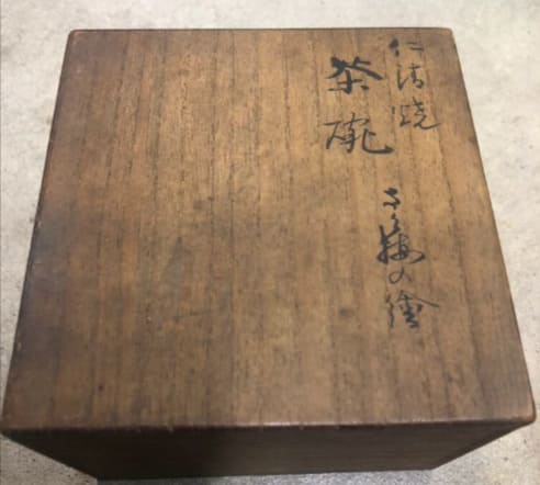 永楽和全の仁清うつし茶碗