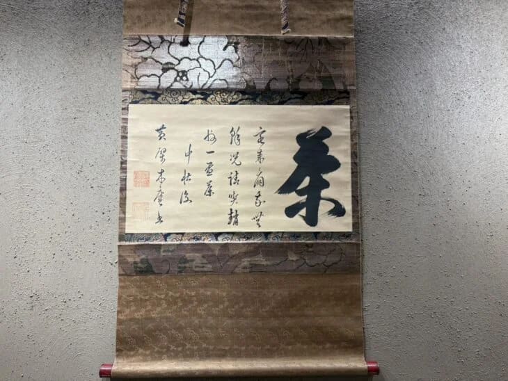 木庵 性瑫『茶』