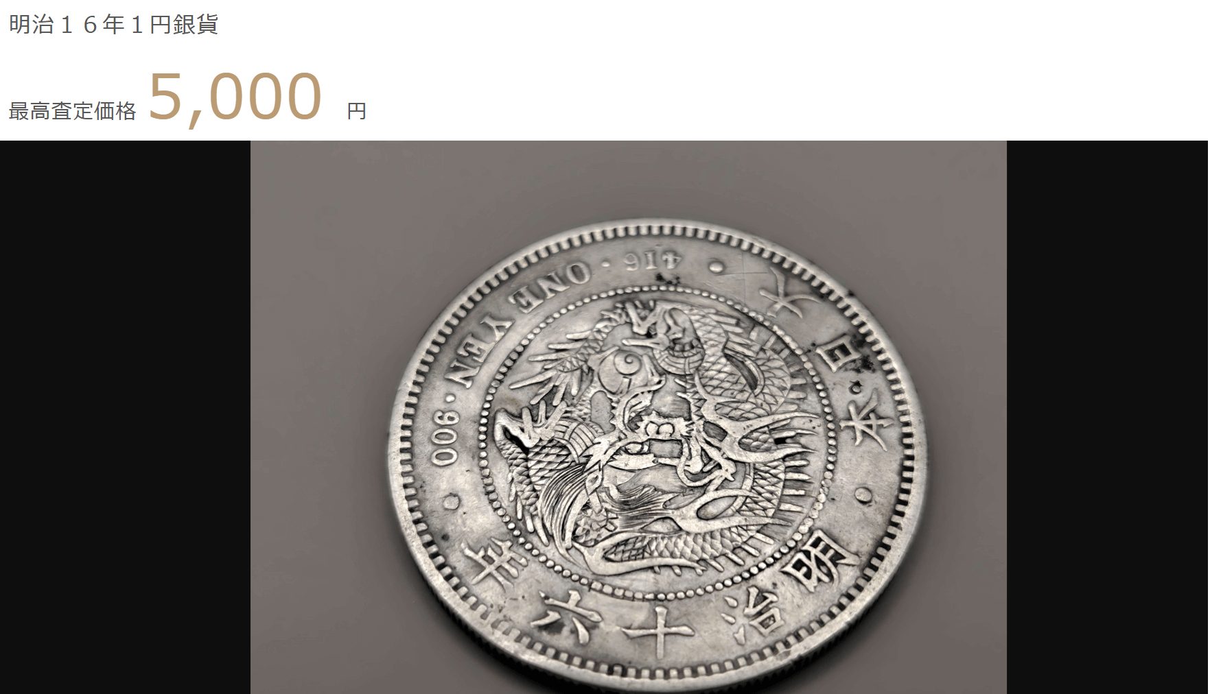 明治16年１円銀貨の画像