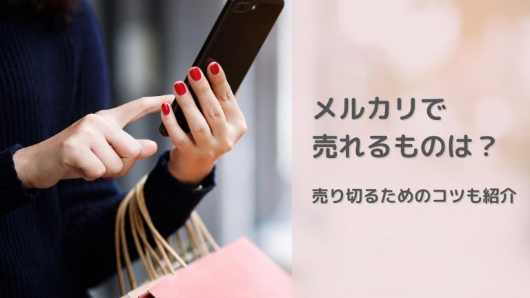メルカリで売れるもの15選 知らないと損する売れるコツも紹介 買取一括比較のウリドキ