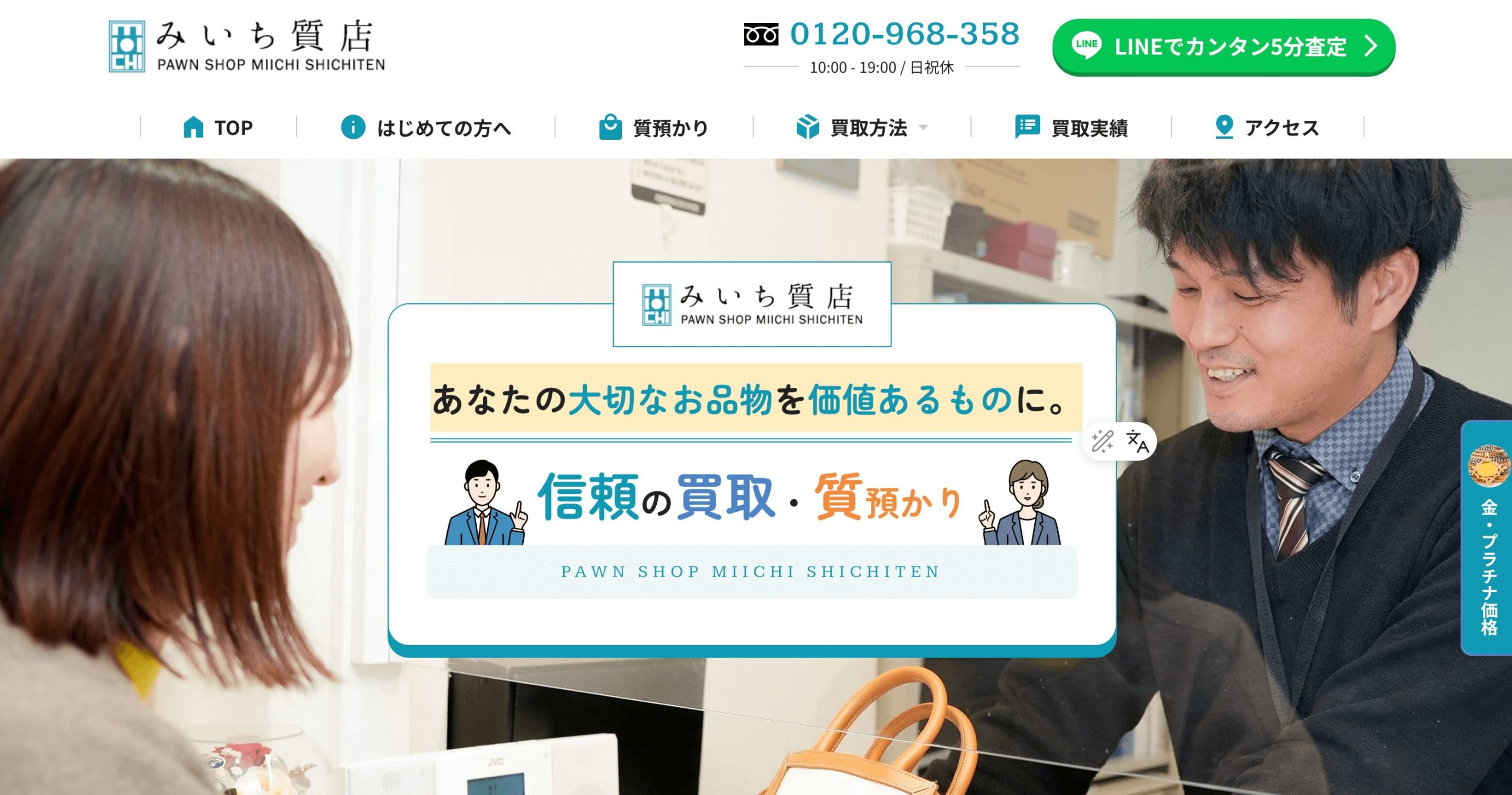 みいち質店　HP画像