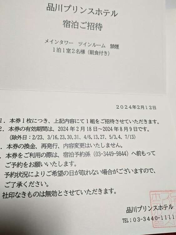 品川プリンスホテル宿泊券