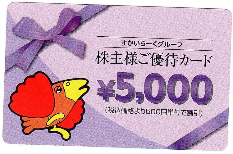 すかいらーくグループで使える株主優待券　5000円×4枚（＝2万円分）