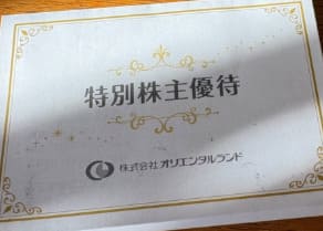 東京ディズニーランド・シー特別株主優待券
