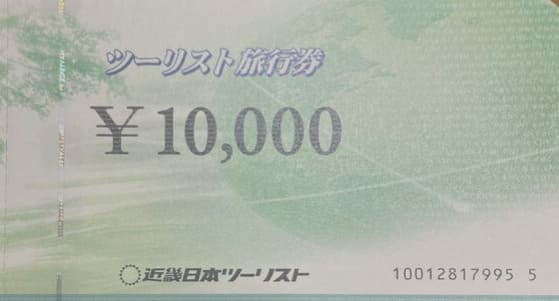 近畿日本ツーリスト旅行券