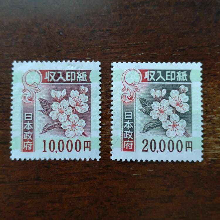 未使用の収入印紙 10,000円1枚 20,000円1枚