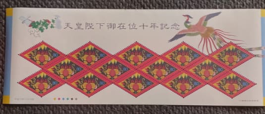 記念切手シート 天皇陛下御在位10年記念