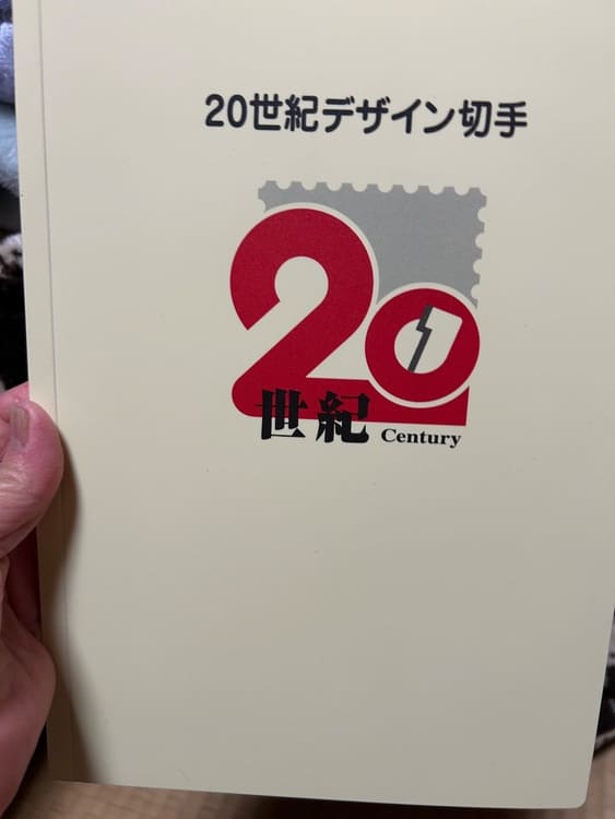 20世紀デザイン切手