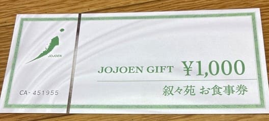 叙々苑食事券 1,000円券 23枚