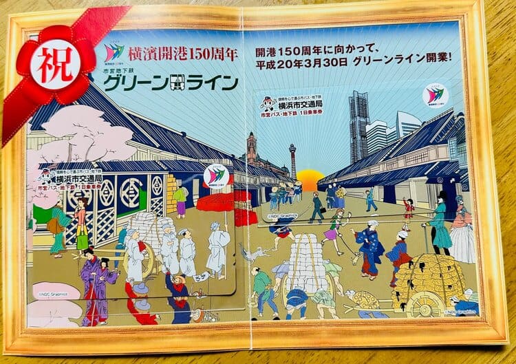 横浜開港祭150周年 グリーンライン 市営バス 地下鉄　一日乗車券