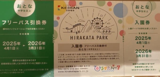 ひらパーチケット 大人2枚キッズ未就学児1枚