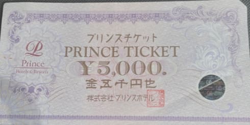 プリンスチケット5,000円