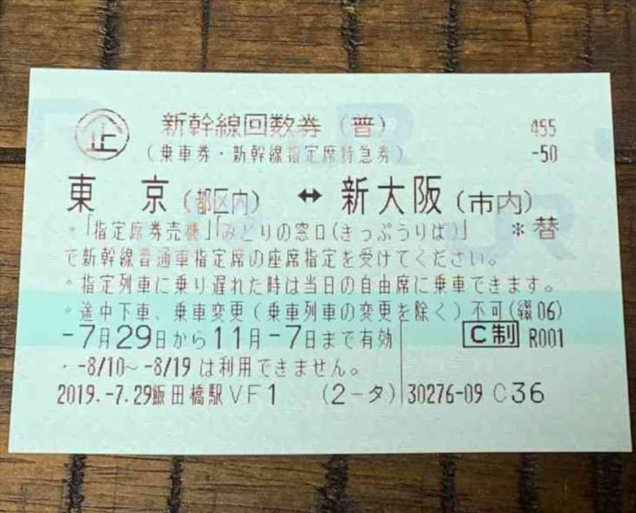 新幹線回数券