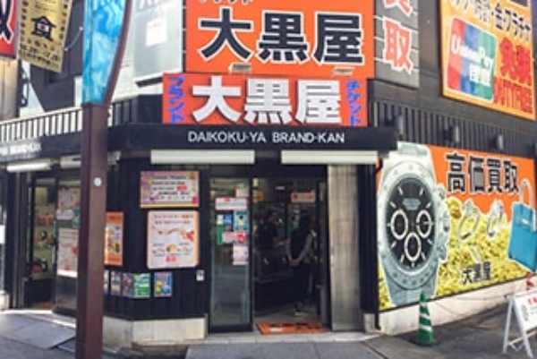 大黒屋ブランド館 上野アメ横店