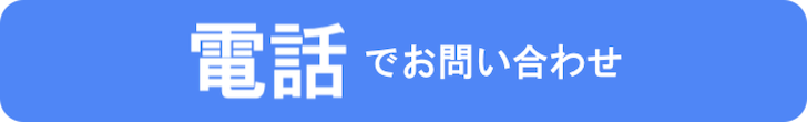 電話 問い合わせ