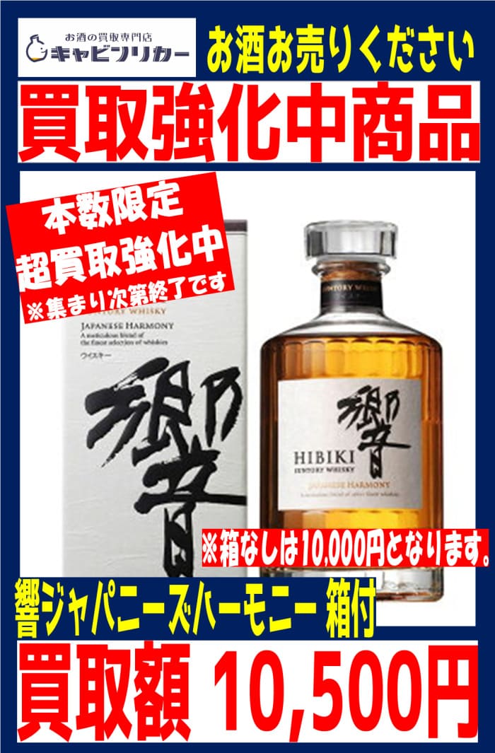 響 ジャパニーズハーモニー 箱付き
