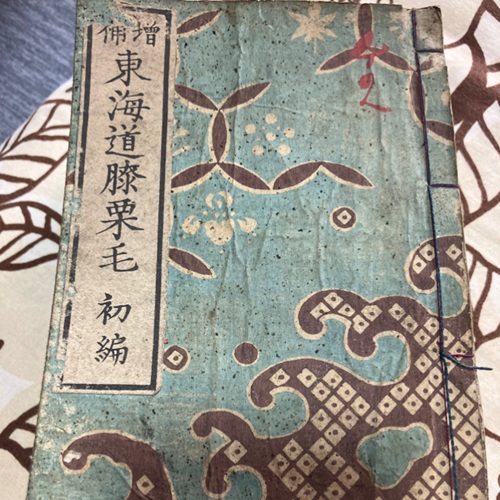 東海道膝栗毛