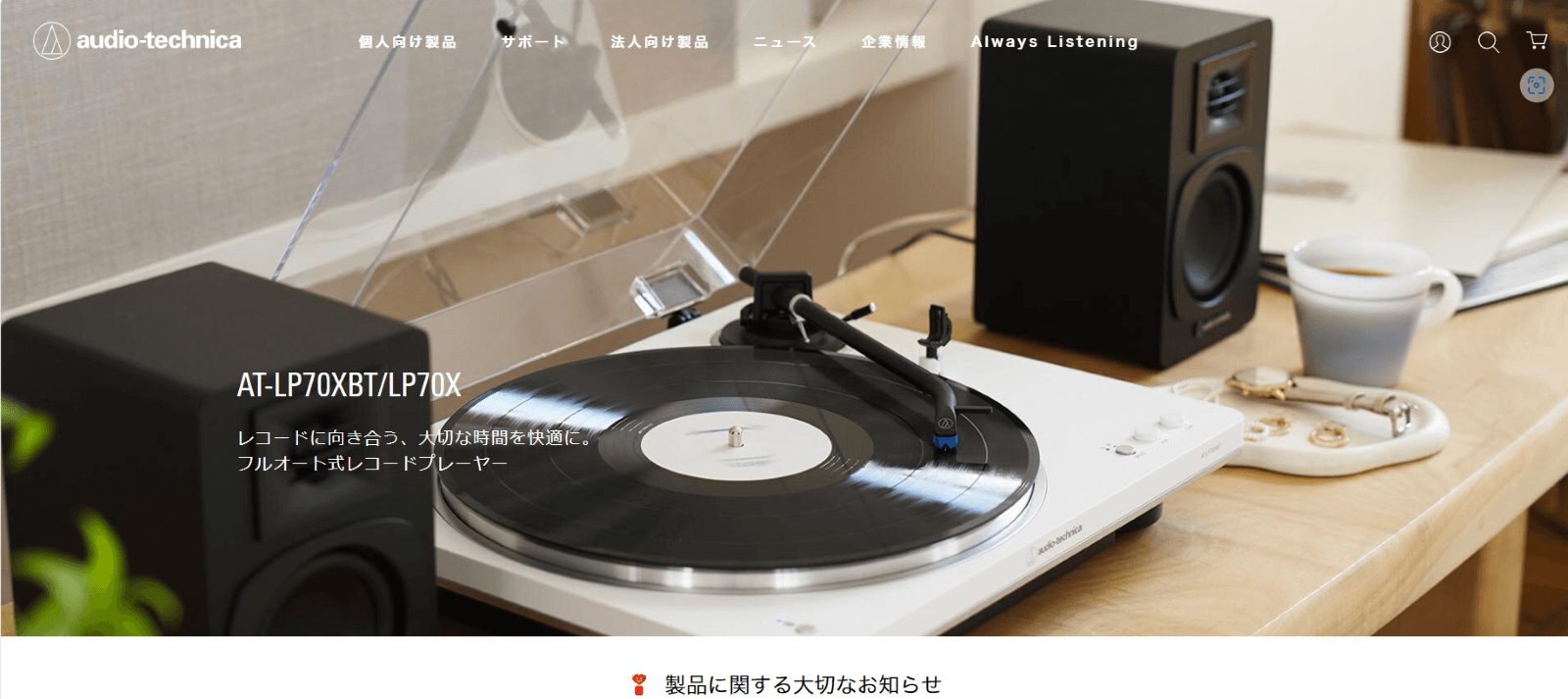 オーディオテクニカ公式サイトトップページ