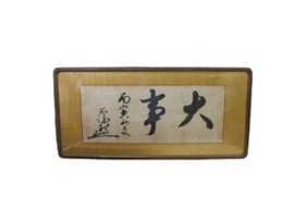 島崎藤村 書画 額入り