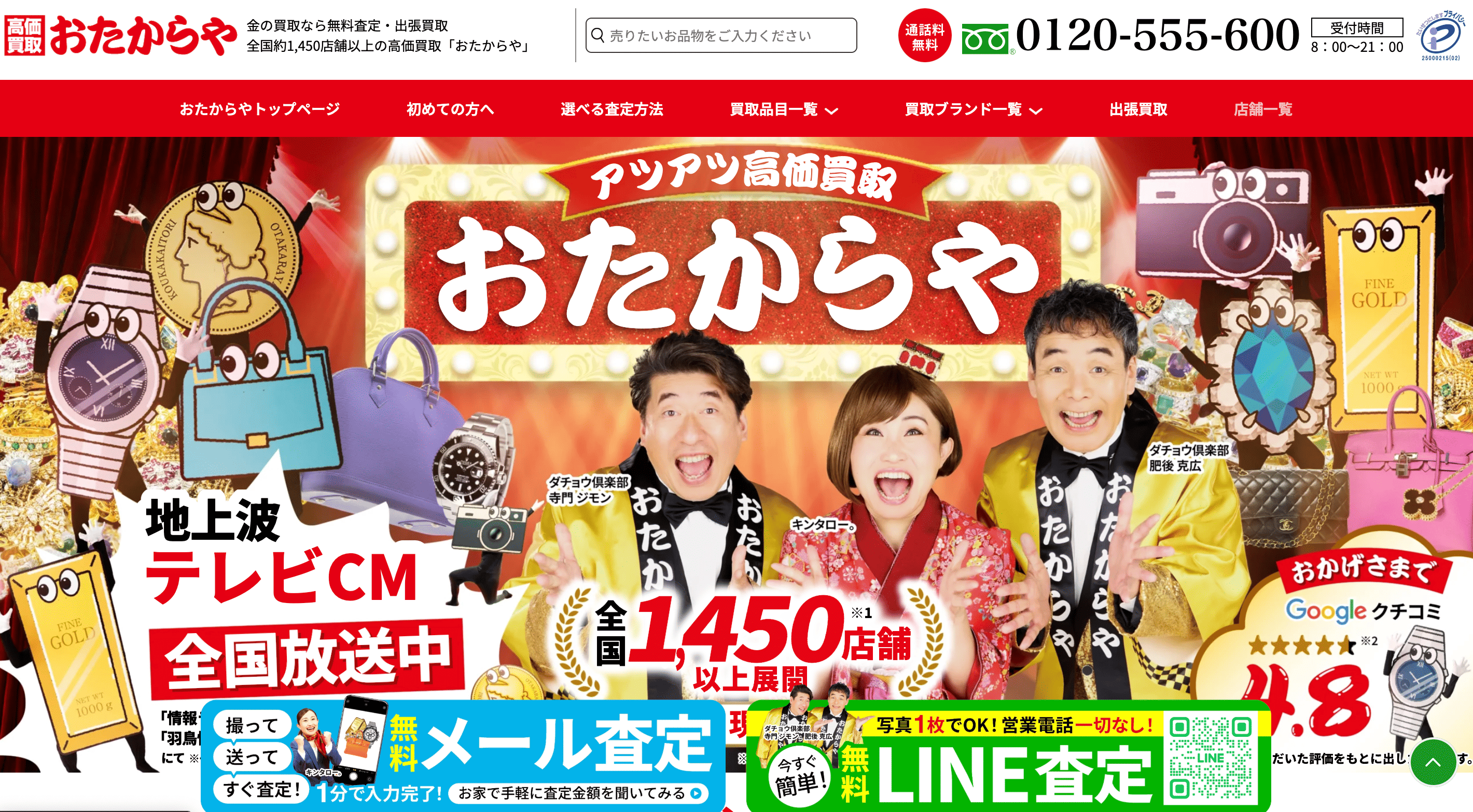 おたからや 1450店舗