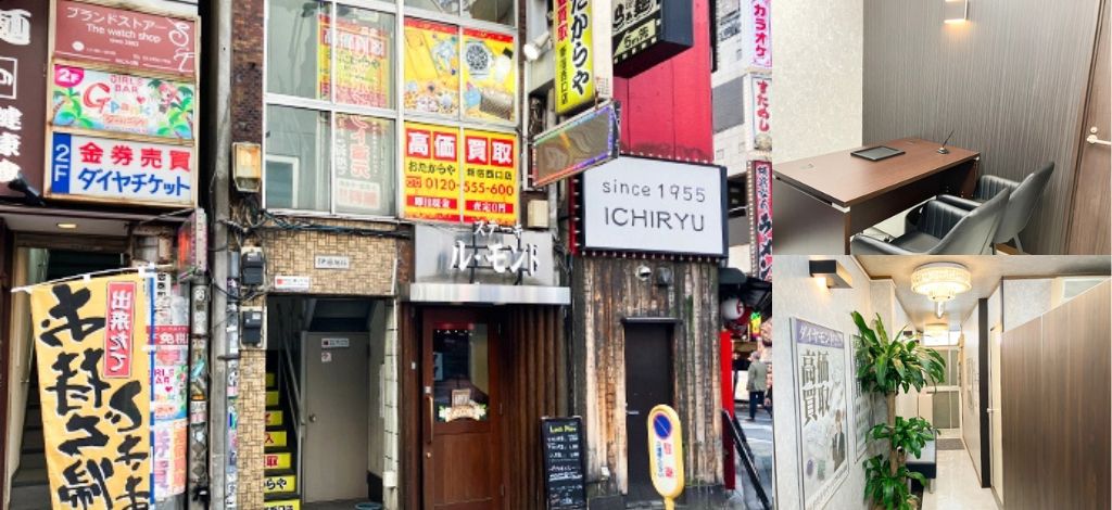 おたからや 新宿西口店