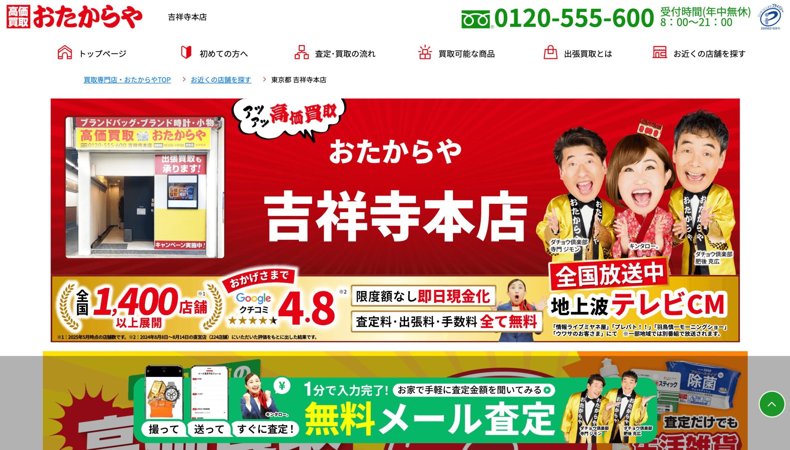 おたからや HP画像 吉祥寺