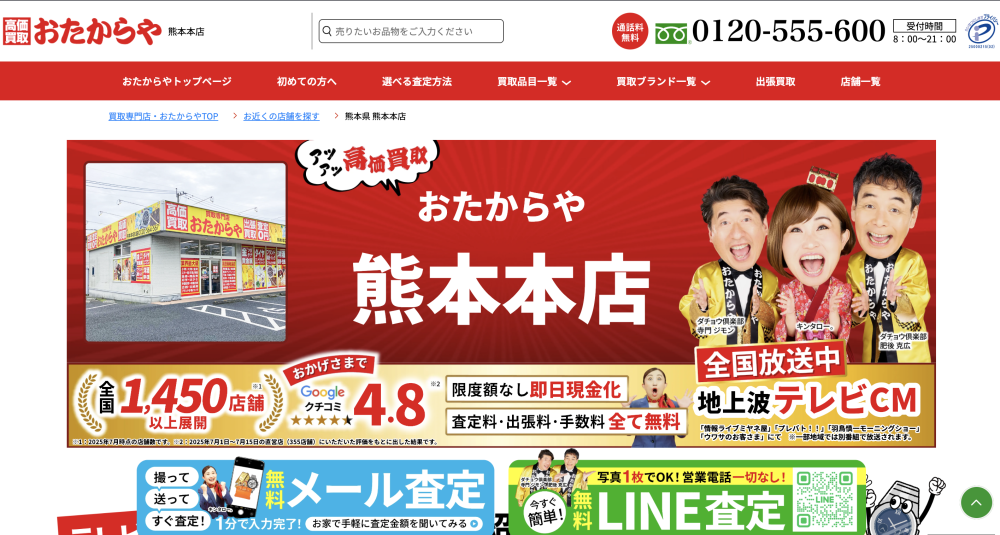 おたからや　熊本本店