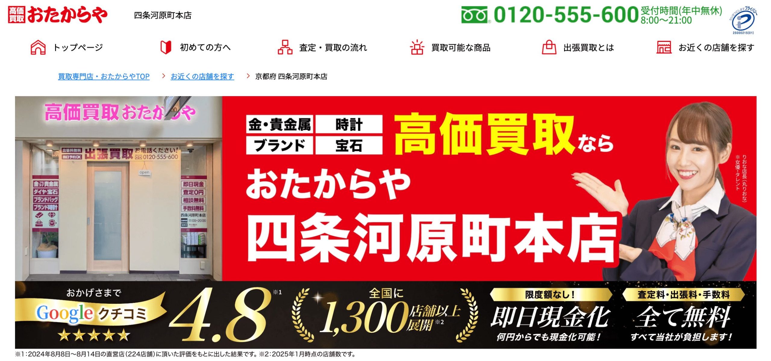 おたからや 四条河原町店 HP画像