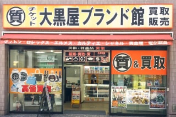 大黒屋ブランド館町田店