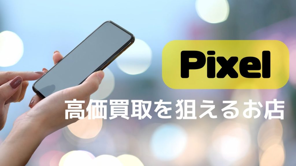 Pixel 5a 5G【高額下取り by Google】（Google Pixelの買取価格一覧  