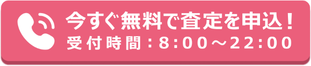 電話でお得に無料査定！電話受付時間：8:00〜21:00