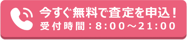 電話でお得に無料査定！電話受付時間：8:00〜21:00