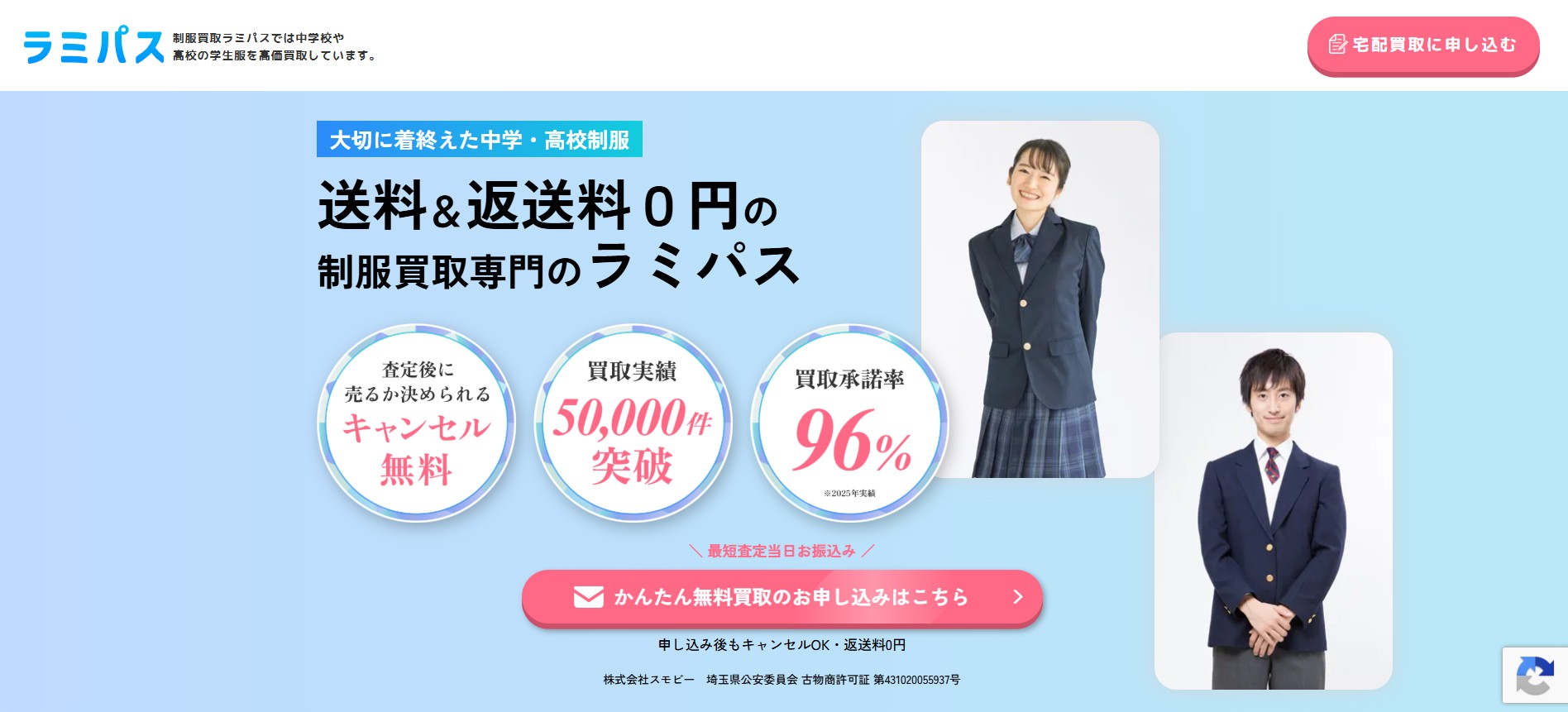 制服買取ラミパス