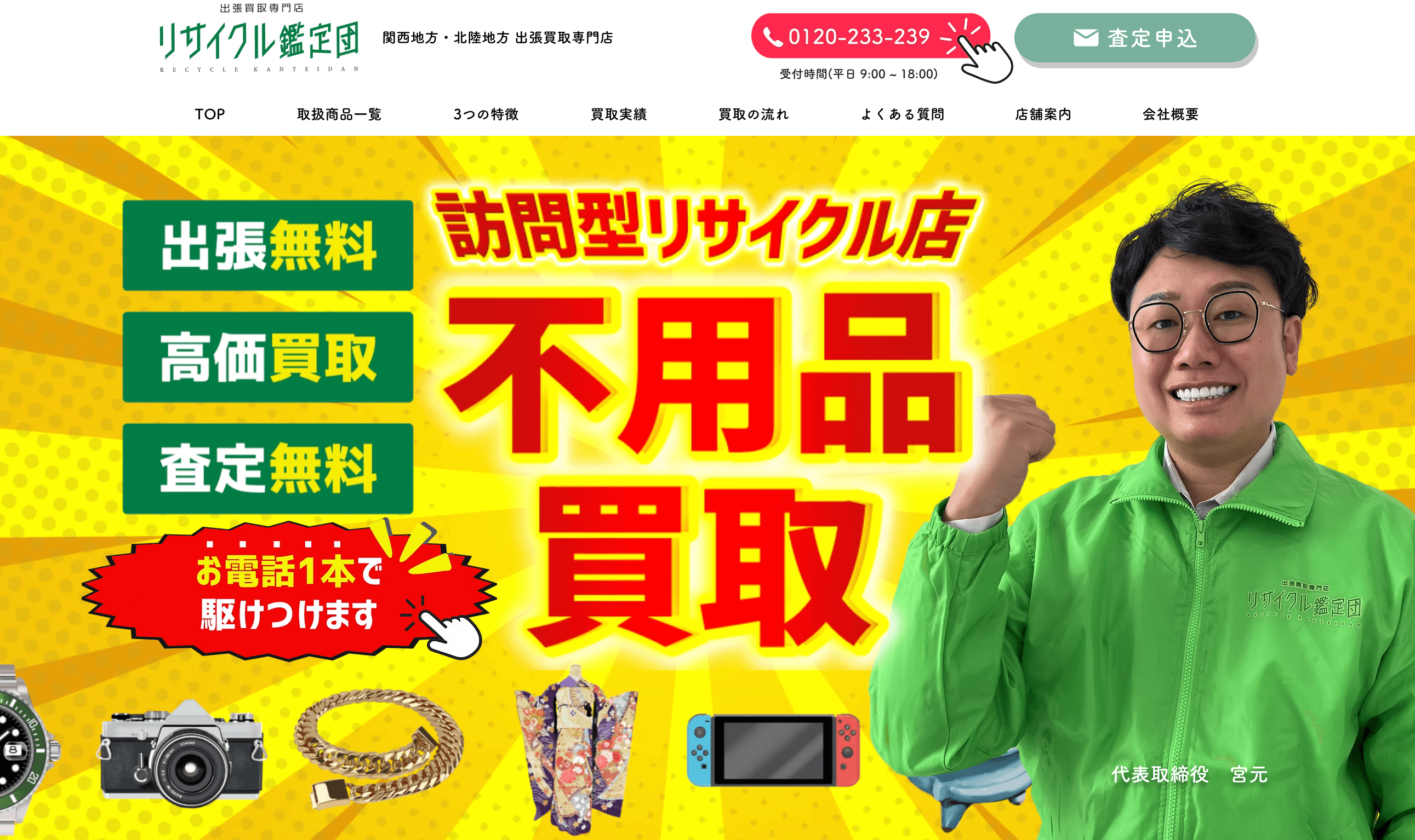 リサイクル鑑定団