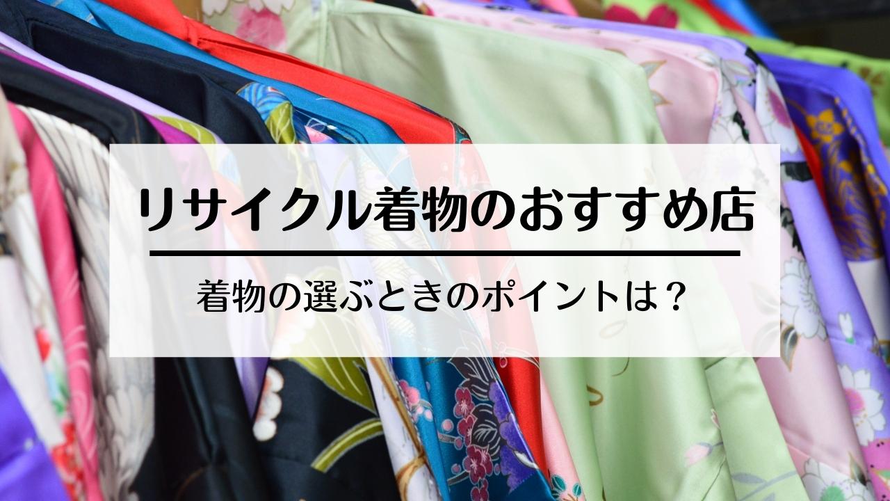 リサイクル着物のおすすめ販売店9選！口コミや評判も紹介！ - ウリドキ