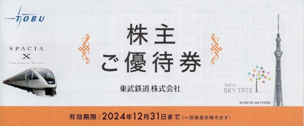 東武鉄道の株主優待券買取のおすすめ店7選｜売り時や参考相場も - ウリドキ