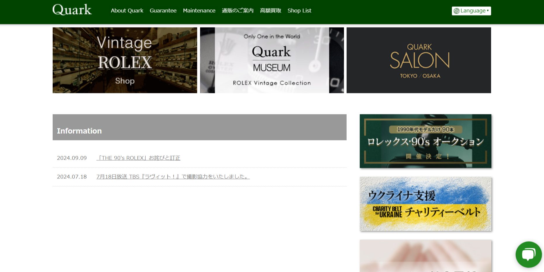 ロレックス専門店クォーク公式サイトトップページ