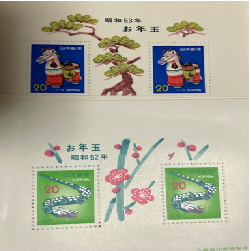 お年玉切手　昭和53年品　昭和52年