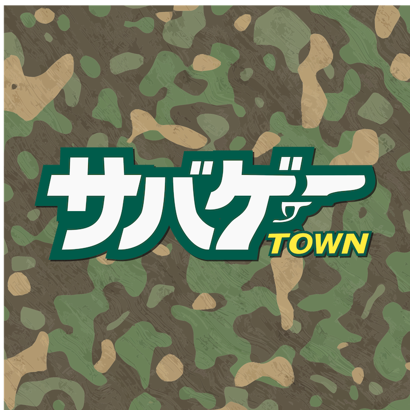 サバゲータウン