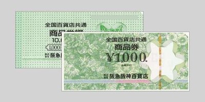 全国百貨店共通商品券