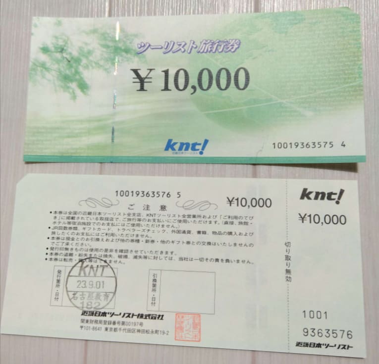 近畿日本ツーリスト旅行券