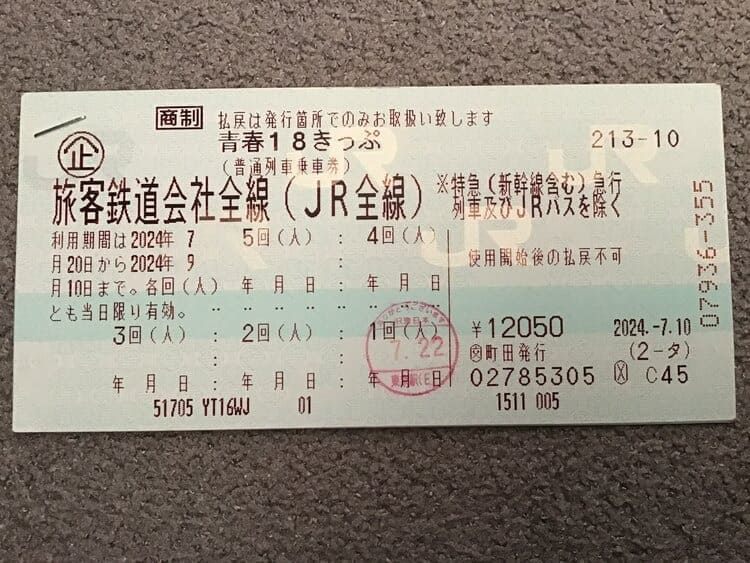 青春18切符 残り4回