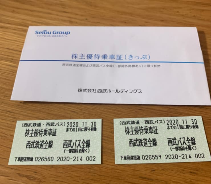 株主優待乗車証 西武鉄道 西武バス