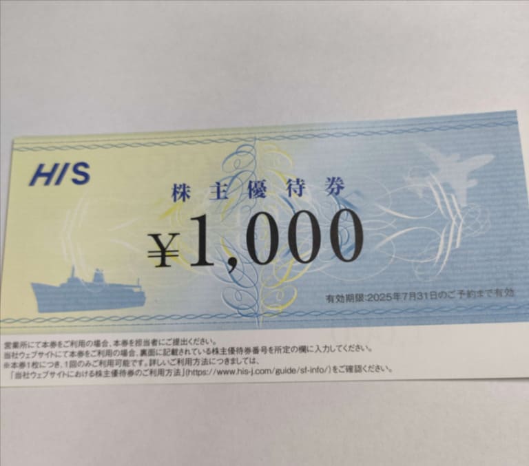 HIS株主優待