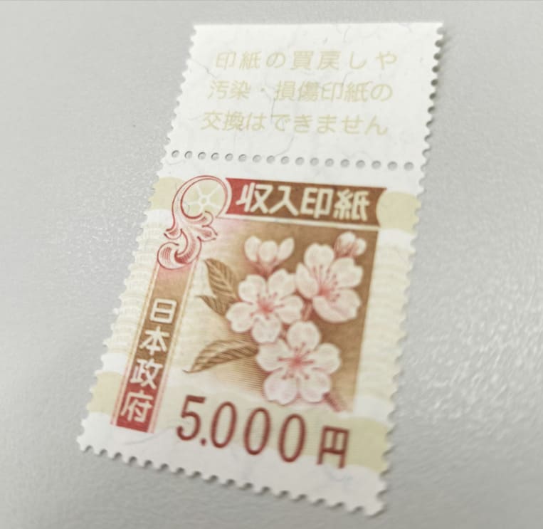 収入印紙5,000円