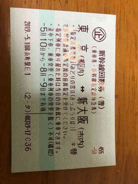 新幹線回数券東京大阪間