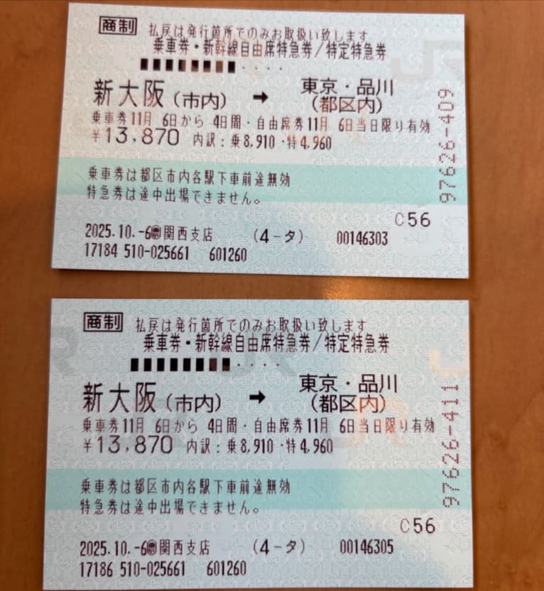 新幹線チケット 新大阪〜東京